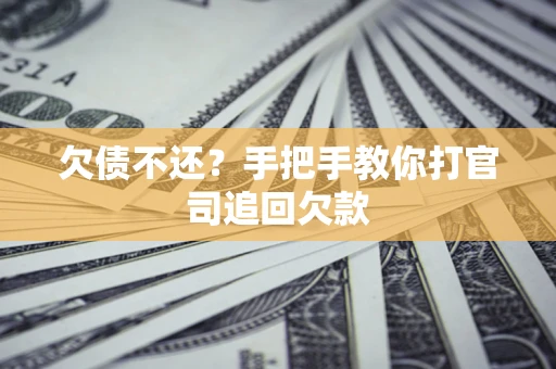 北京欠债不还？手把手教你打官司追回欠款