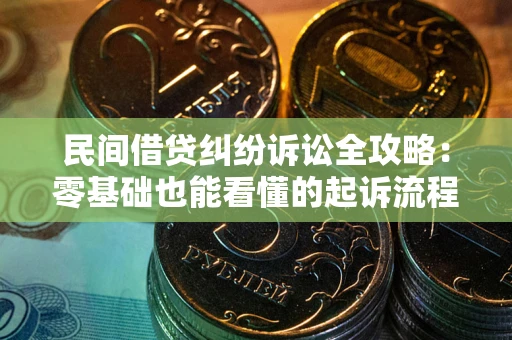 北京民间借贷纠纷诉讼全攻略:零基础也能看懂的起诉流程与证据整理指南 北京民间借贷纠纷诉讼全攻略:零基础也能看懂的起诉流程与证据整理指南