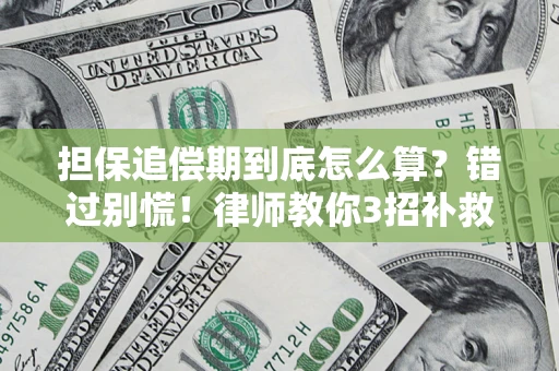 北京担保追偿期到底怎么算？错过别慌！律师教你3招补救