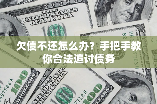 北京欠债不还怎么办？手把手教你合法追讨债务