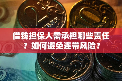 北京借钱担保人需承担哪些责任？如何避免连带风险？