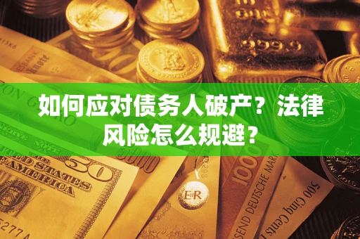 北京如何应对债务人破产？法律风险怎么规避？