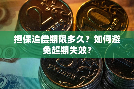 北京担保追偿期限多久？如何避免超期失效？