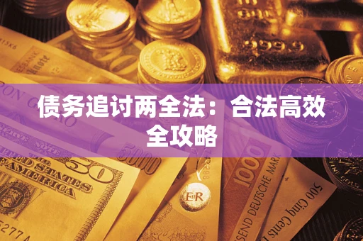 北京债务追讨两全法：合法高效全攻略