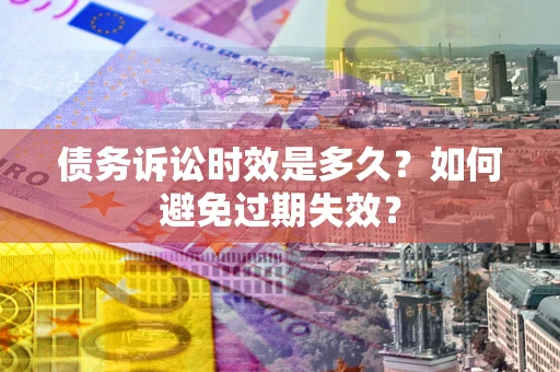 北京债务诉讼时效是多久？如何避免过期失效？