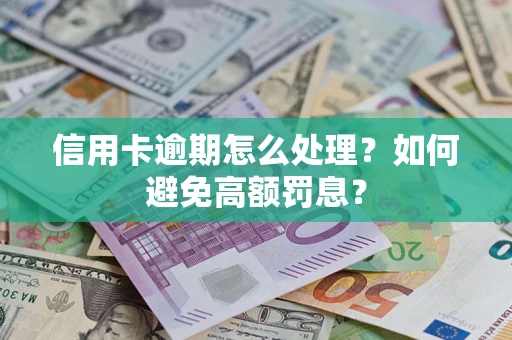 北京信用卡逾期怎么处理？如何避免高额罚息？