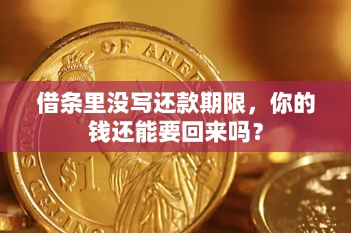 北京借条里没写还款期限，你的钱还能要回来吗？