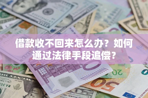 北京借款收不回来怎么办？如何通过法律手段追偿？