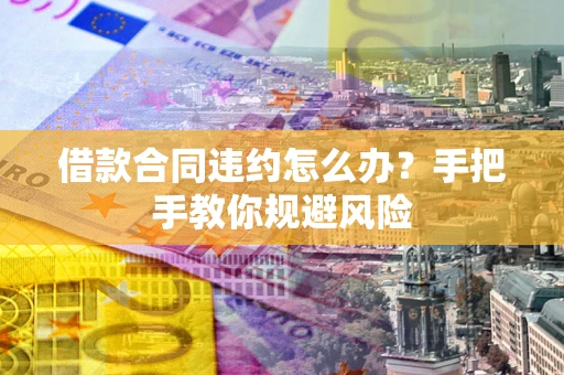 北京借款合同违约怎么办？手把手教你规避风险
