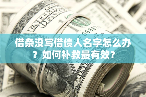 北京借条没写借债人名字怎么办？如何补救最有效？