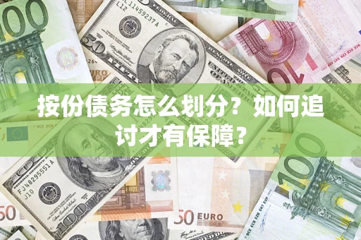 北京按份债务怎么划分？如何追讨才有保障？