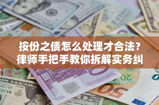 北京按份之债怎么处理才合法？律师手把手教你拆解实务纠纷