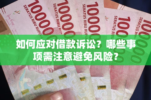 北京如何应对借款诉讼？哪些事项需注意避免风险？