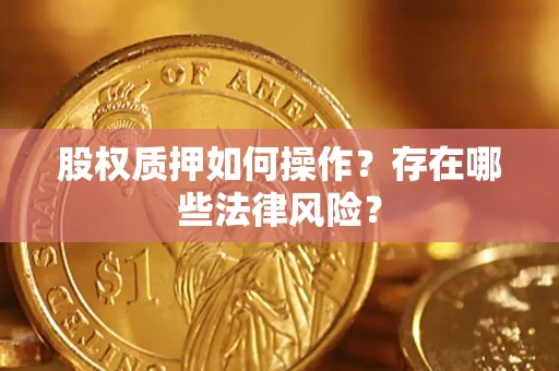 北京股权质押如何操作？存在哪些法律风险？