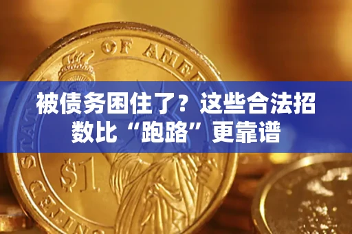 北京被债务困住了？这些合法招数比“跑路”更靠谱