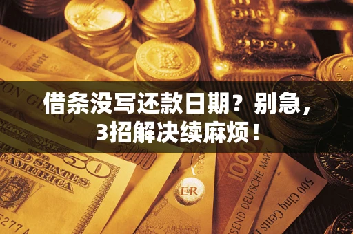 北京借条没写还款日期？别急，3招解决续麻烦！