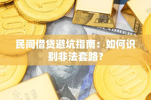 北京民间借贷避坑指南：如何识别非法套路？