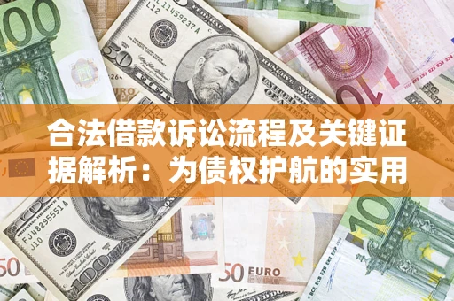 北京合法借款诉讼流程及关键证据解析：为债权护航的实用指南