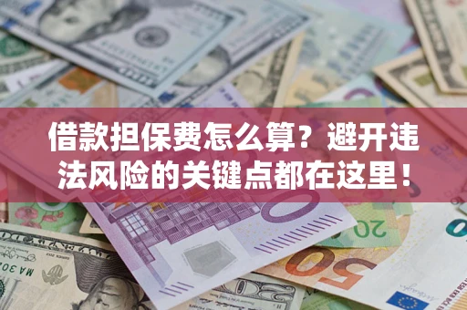 北京借款担保费怎么算？避开违法风险的关键点都在这里！