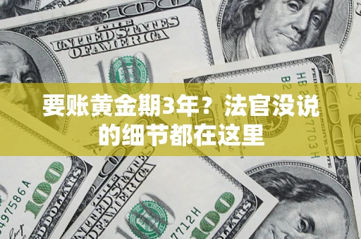 北京要账黄金期3年？法官没说的细节都在这里