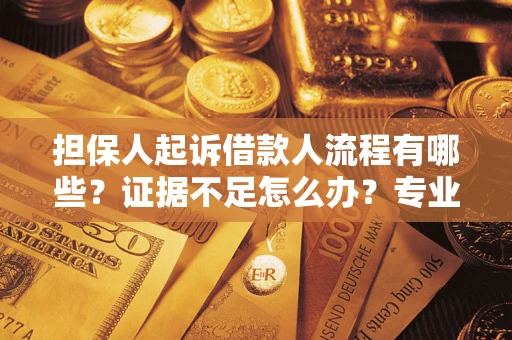 北京担保人起诉借款人流程有哪些？证据不足怎么办？专业律师解答