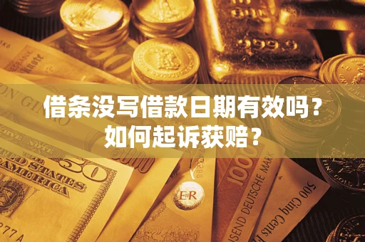 北京借条没写借款日期有效吗？如何起诉获赔？
