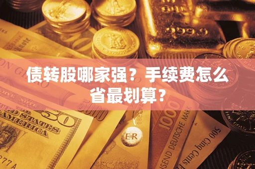 北京债转股哪家强？手续费怎么省最划算？
