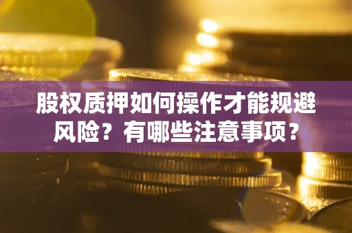 北京股权质押如何操作才能规避风险？有哪些注意事项？