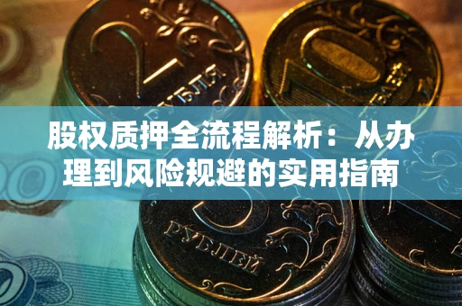 北京股权质押全流程解析：从办理到风险规避的实用指南