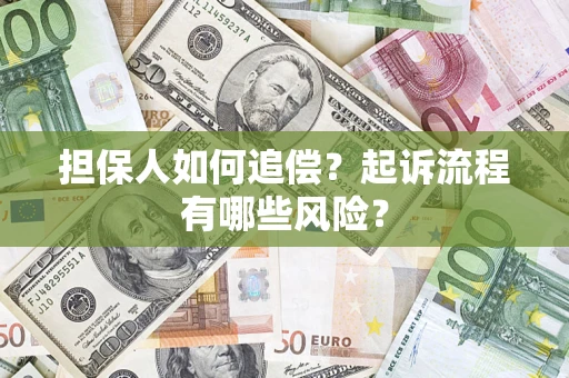 北京担保人如何追偿？起诉流程有哪些风险？