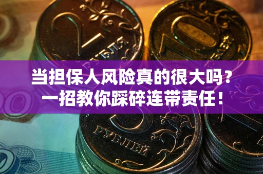 北京当担保人风险真的很大吗？一招教你踩碎连带责任！