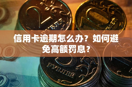 北京信用卡逾期怎么办？如何避免高额罚息？