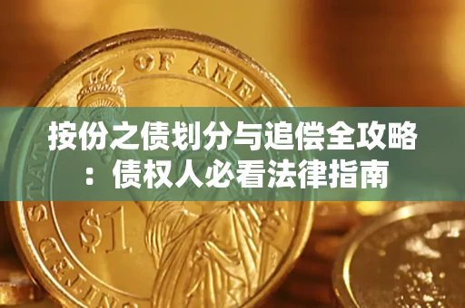 北京按份之债划分与追偿全攻略：债权人必看法律指南
