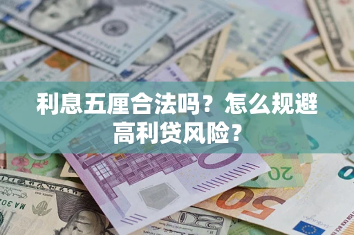 北京利息五厘合法吗？怎么规避高利贷风险？