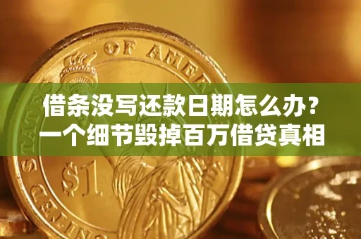 北京借条没写还款日期怎么办？一个细节毁掉百万借贷真相