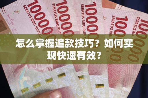 北京怎么掌握追款技巧？如何实现快速有效？