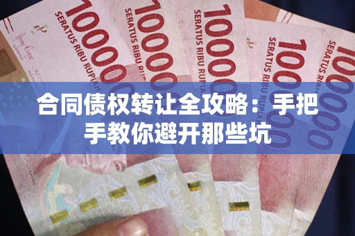 北京合同债权转让全攻略：手把手教你避开那些坑