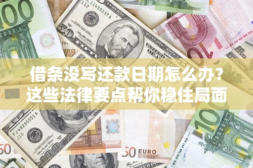 北京借条没写还款日期怎么办？这些法律要点帮你稳住局面