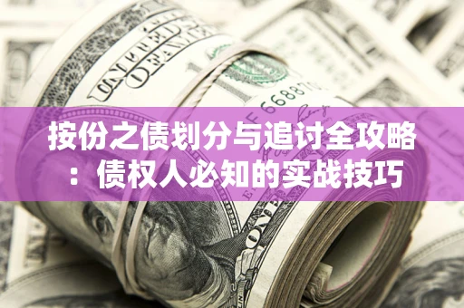 北京按份之债划分与追讨全攻略：债权人必知的实战技巧