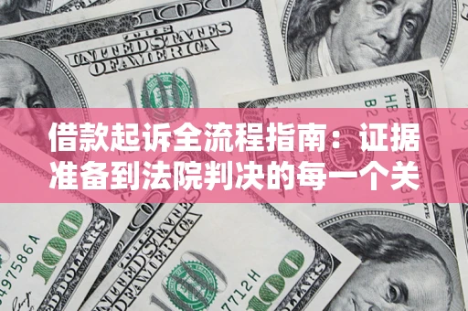 北京借款起诉全流程指南：证据准备到法院判决的每一个关键步骤