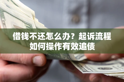 北京借钱不还怎么办？起诉流程如何操作有效追债
