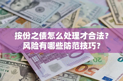 北京按份之债怎么处理才合法？风险有哪些防范技巧？