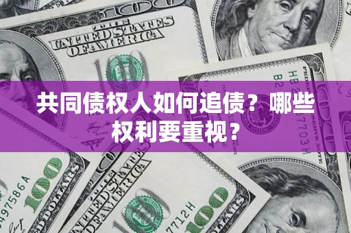 北京共同债权人如何追债？哪些权利要重视？