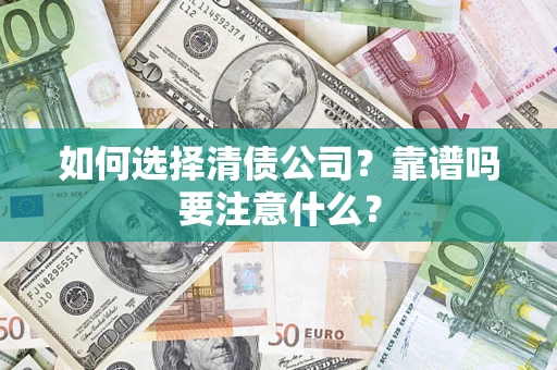 北京如何选择清债公司？靠谱吗要注意什么？