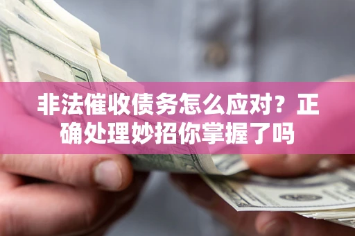 北京非法催收债务怎么应对？正确处理妙招你掌握了吗