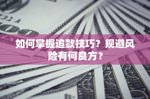 北京如何掌握追款技巧？规避风险有何良方？