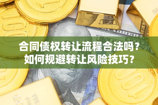 北京合同债权转让流程合法吗？如何规避转让风险技巧？