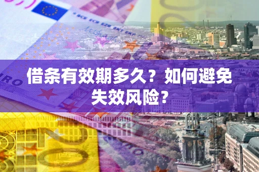 北京借条有效期多久？如何避免失效风险？