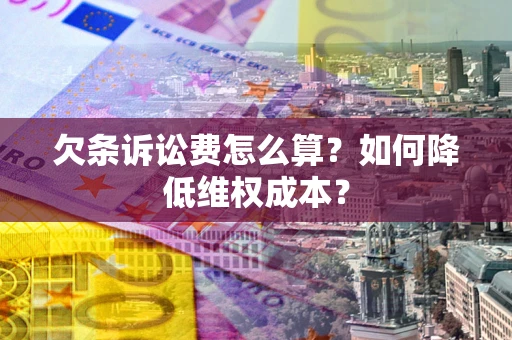 北京欠条诉讼费怎么算？如何降低维权成本？