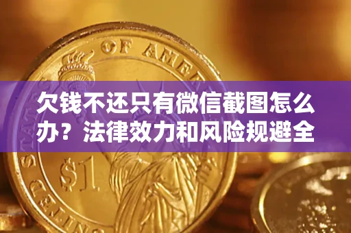 北京欠钱不还只有微信截图怎么办？法律效力和风险规避全解析